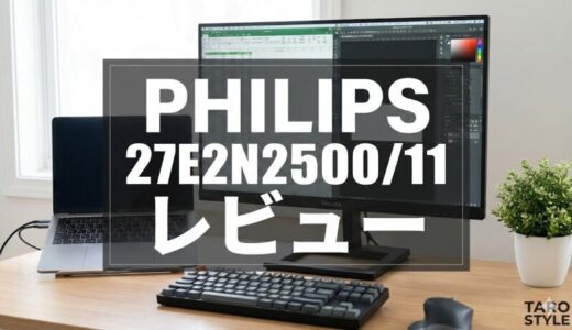 PHILIPS 27E2N2500/11レビュー