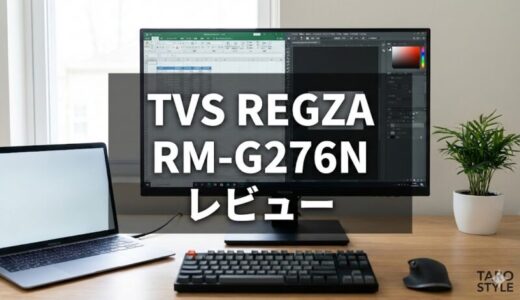 TVS REGZA RM-G276Nレビュー