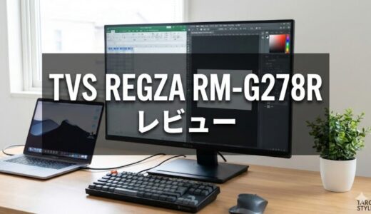 TVS REGZA RM-G278Rレビュー