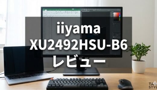 iiyama XU2492HSU-B6 徹底レビュー
